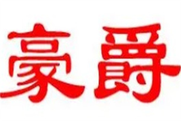 豪爵摩托车加盟