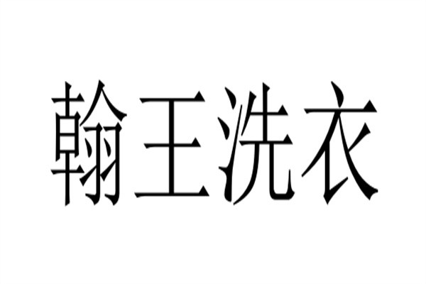 翰王洗衣加盟