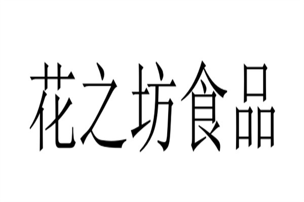 花之坊食品品牌logo