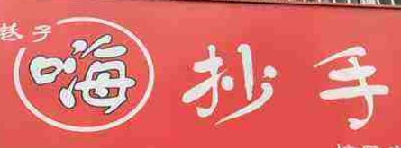 嗨抄手加盟