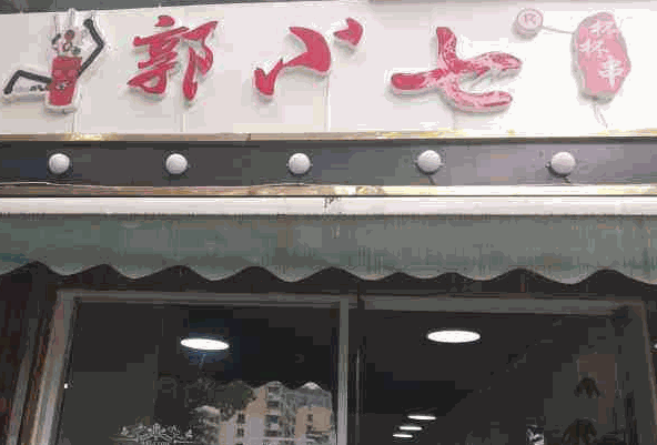 郭小七杯杯串产品 门店图片