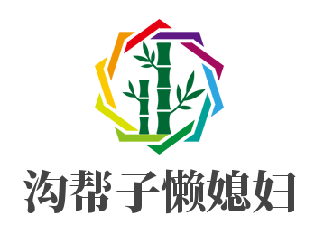 沟帮子懒媳妇加盟