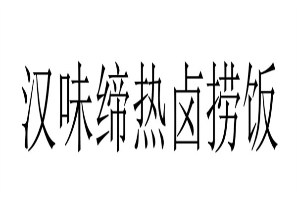 汉味缔热卤捞饭加盟