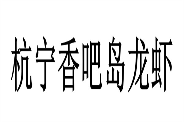 杭宁香吧岛龙虾加盟