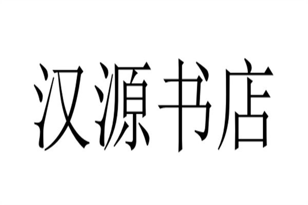 汉源书店加盟