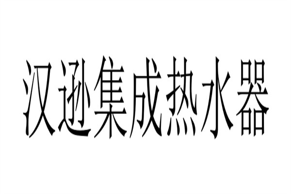 汉逊集成热水器加盟