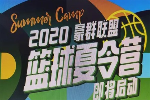 豪群篮球联盟加盟