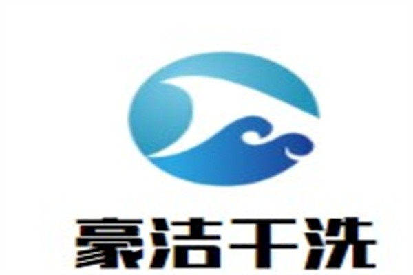 豪洁干洗加盟