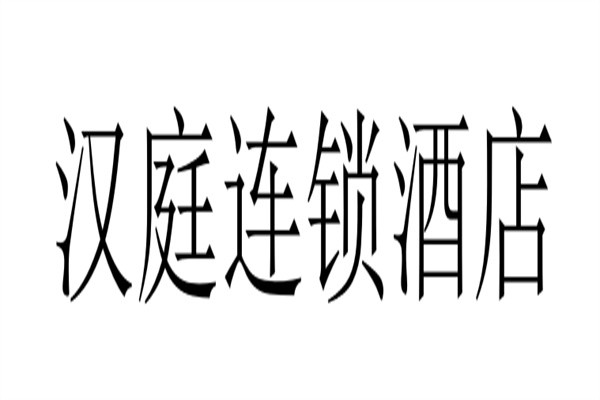 汉庭连锁酒店加盟