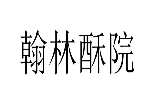 翰林酥院加盟