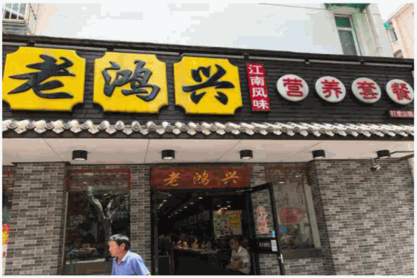 老鸿兴汤包产品 门店图片