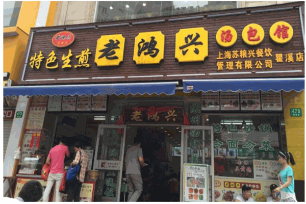 老鸿兴汤包产品 门店图片