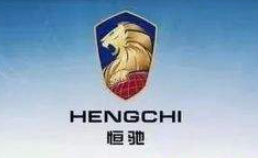 恒驰汽车加盟