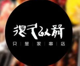很久很久以前烧烤店加盟