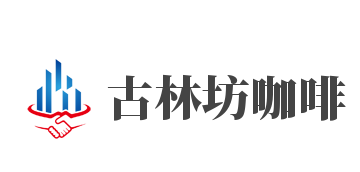 古林坊咖啡加盟