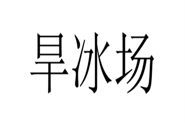 旱冰场加盟