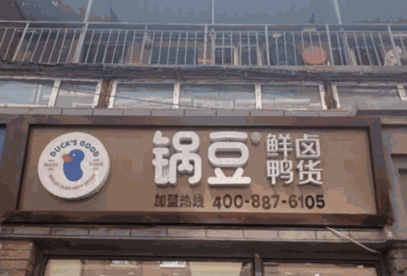 锅豆鲜卤鸭货产品 门店图片