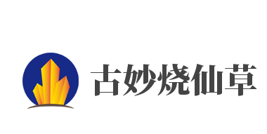 古妙烧仙草加盟