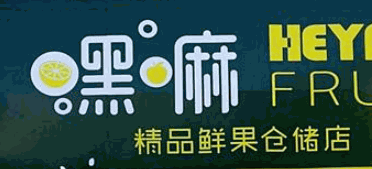 嘿嘛水果店加盟