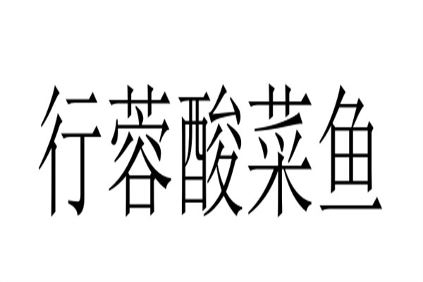 行蓉酸菜鱼加盟