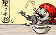 黑子米粉加盟