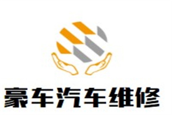 豪车汽车维修加盟