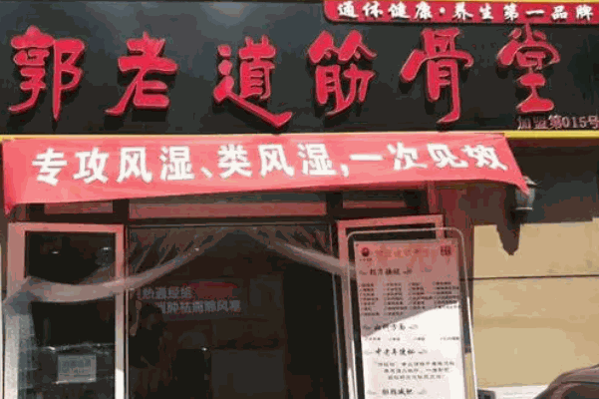 郭老道正骨堂产品 门店图片