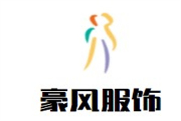 豪风服饰加盟