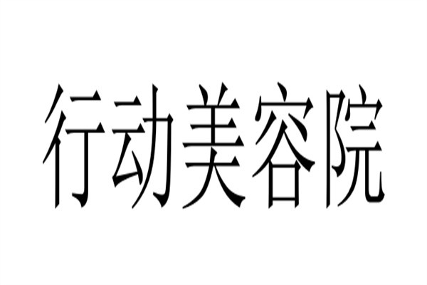 行动美容院加盟