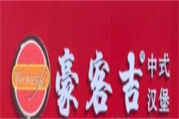 豪客吉加盟