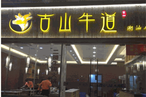 古山牛道火锅产品 门店图片