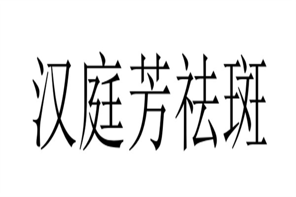汉庭芳祛斑加盟