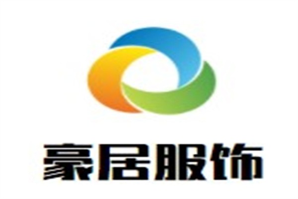 豪居服饰加盟