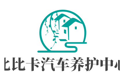 比比卡汽车养护中心加盟
