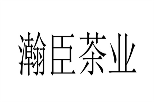 瀚臣茶业加盟