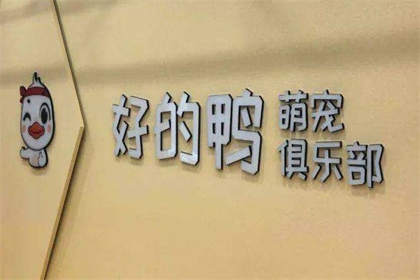 好的鸭萌宠俱乐部加盟