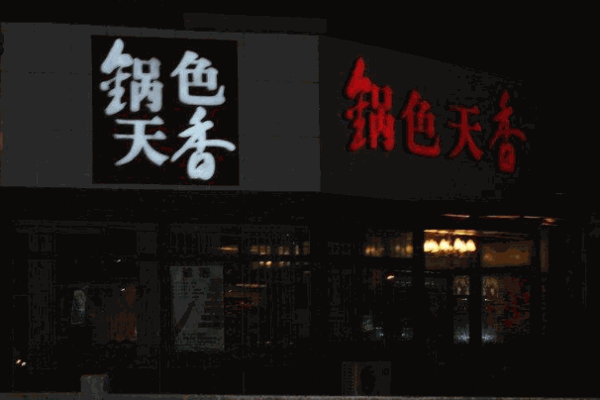 锅色天香产品 门店图片