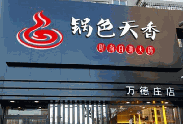 锅色天香产品 门店图片
