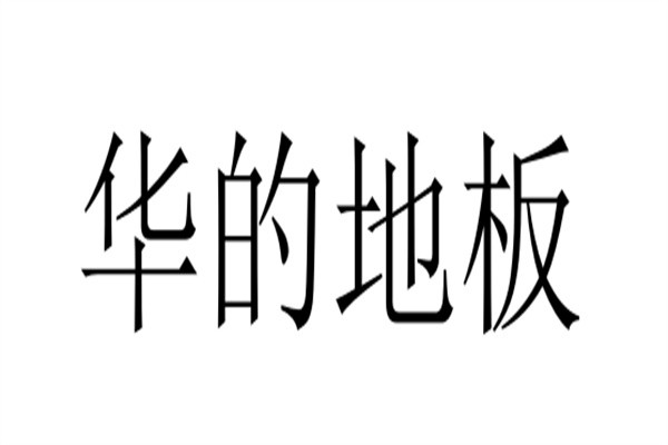 华的地板加盟