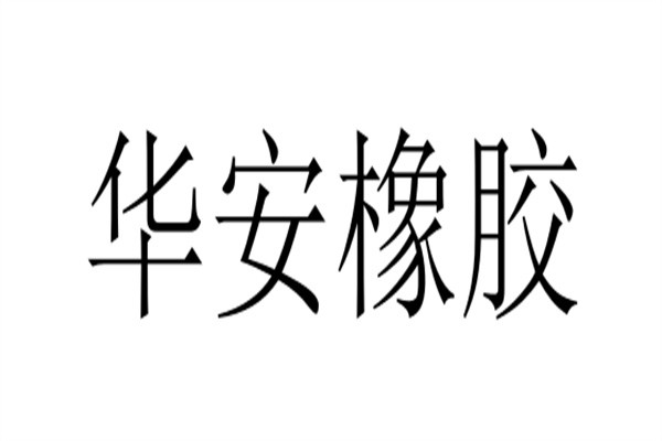 华安橡胶加盟