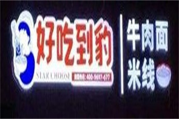 好吃到豹加盟