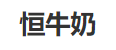 恒牛奶品牌logo