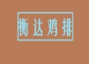 衡达鸡排加盟