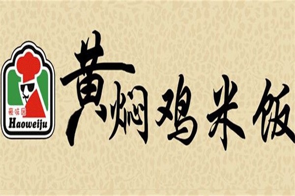 豪味居黄焖鸡加盟