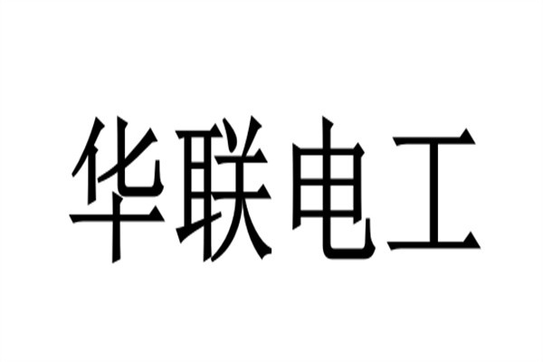 华联电工加盟