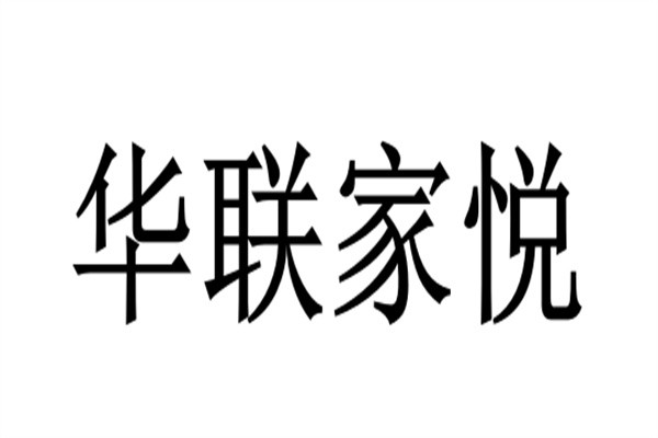 华联家悦加盟