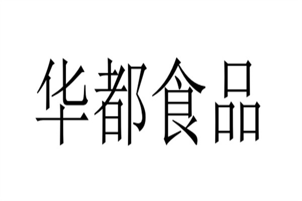 华都食品