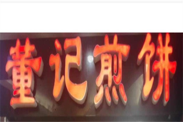 董氏煎饼品牌logo