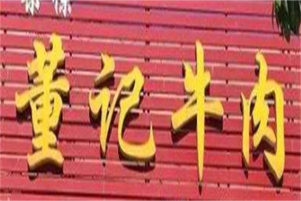 董记牛肉面加盟