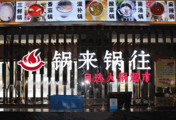 锅来锅往自助火锅产品 门店图片